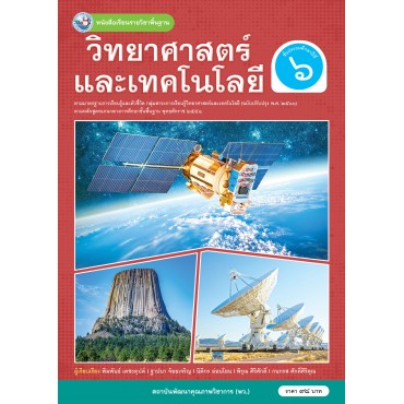 หนังสือเรียนรายวิชาพื้นฐานวิทยาศาสตร์และเทคโนโลยี ชั้นประถมศึกษาปีที่ 6 ฉบับ อญ. (หลักสูตรฯ 2551 ฉบับปรับปรุง พ.ศ. 2560) หนังสือเรียนรายวิชาพื้นฐานวิทยาศาสตร์และเทคโนโลยี ชั้นประถมศึกษาปีที่ 6 ฉบับ อญ. (หลักสูตรฯ 2551 ฉบับปรับปรุง พ.ศ. 2560)
